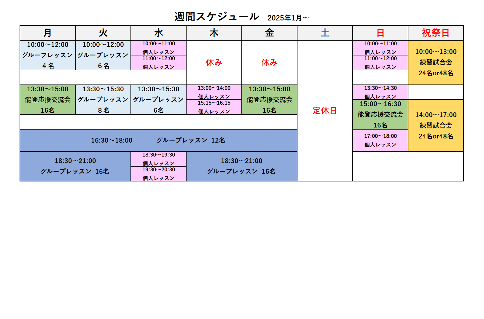 週間スケジュール