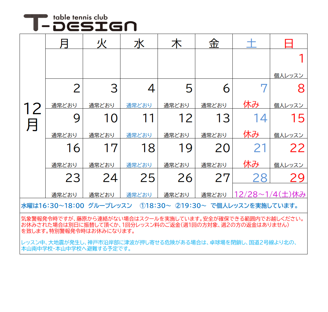 １２月予定表